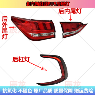 适用于北汽新能源EU5后尾灯总成R500/R550尾灯罩后杠灯雾灯刹车灯