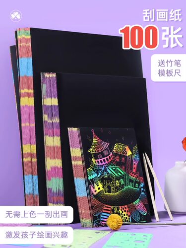 刮画纸儿童炫彩包邮100张涂鸦a4刮刮画本手工DIY制作创意彩沙沙画