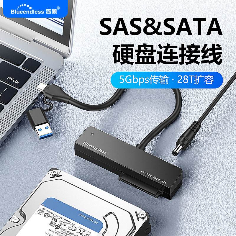 蓝硕USB3.0易驱线SAS&SATA硬盘连接线2.5/3.5寸机械固态硬盘外接