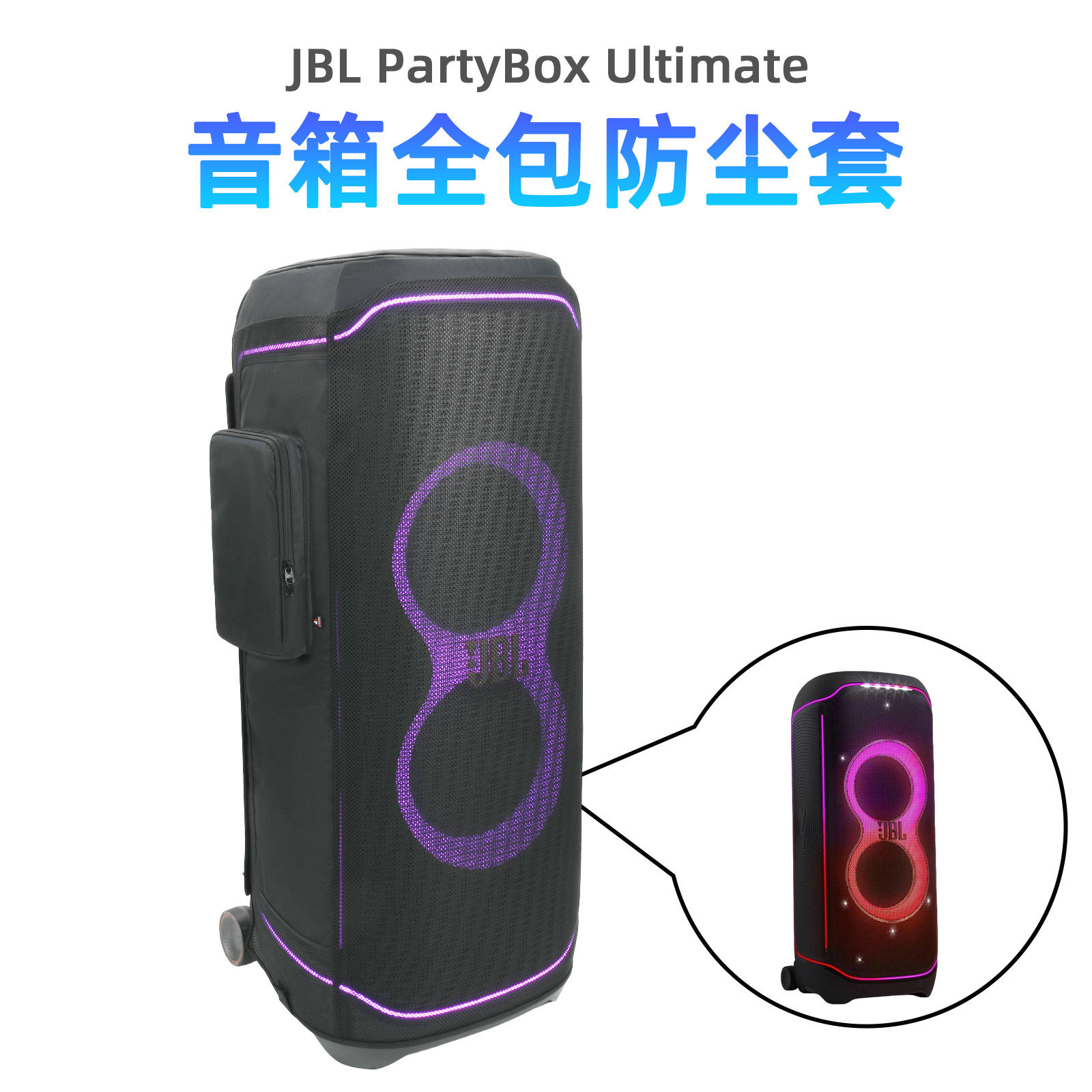 适用于JBL PartyBox Ultimate音响尼龙网眼保护罩 JBL音箱防尘套