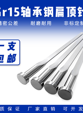 轴承钢GR15国标头扁顶针全链接:模具轴承钢扁顶针扁针国产SKD61