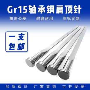 轴承钢GR15国标头扁顶针全链接:模具轴承钢扁顶针扁针国产SKD61