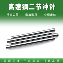 T冲二节冲针：60/80毫米D0.6-D20白钢冲针小脑T型模具冲头加SKD11