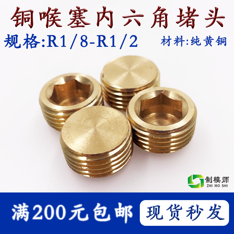 制模师铜内六角堵头喉塞