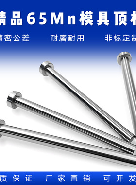 65mn顶针顶针：正标D3.5-9.5国标头高性价比广标顶杆厂家直销精工
