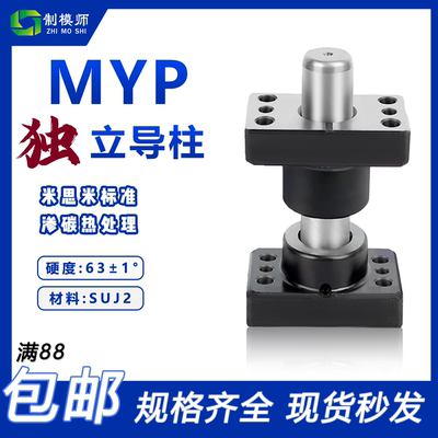 冲压模具米思MYP独立导柱组件带座滑动外导柱MYZP镶石墨32/38/50