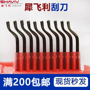 以色列瓦格斯犀飞利刮刀片SHAVIV去毛刺E100SE100E111芒果柄/笔形