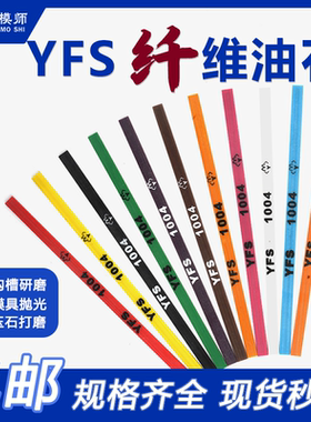台湾YFS纤维油石：文玩玉石器打磨抛光条模具研磨1004-1010/圆3mm