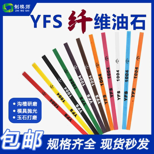1010 台湾YFS纤维油石：文玩玉石器打磨抛光条模具研磨1004 圆3mm