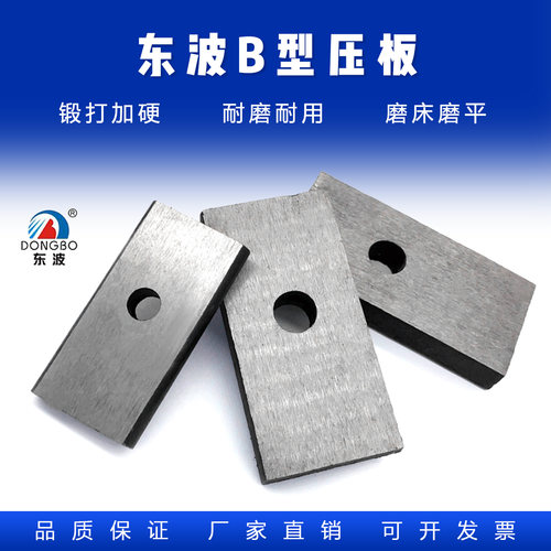 东波模具双面磨平B型压板