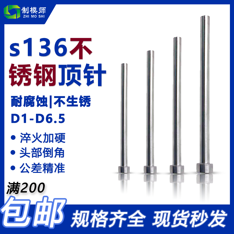 S136顶针D1-D6.5不锈钢顶针无磁顶杆防腐蚀有磁现货秒发非标定做-封面