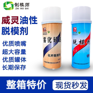 威灵：油性C3.中性C5脱模剂总代理模具油性离型剂1件24瓶雾化硅油