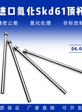 国产SKD61顶针：D0.6-D5.9 ：38料氮化顶针适用压铸/精密塑料模具