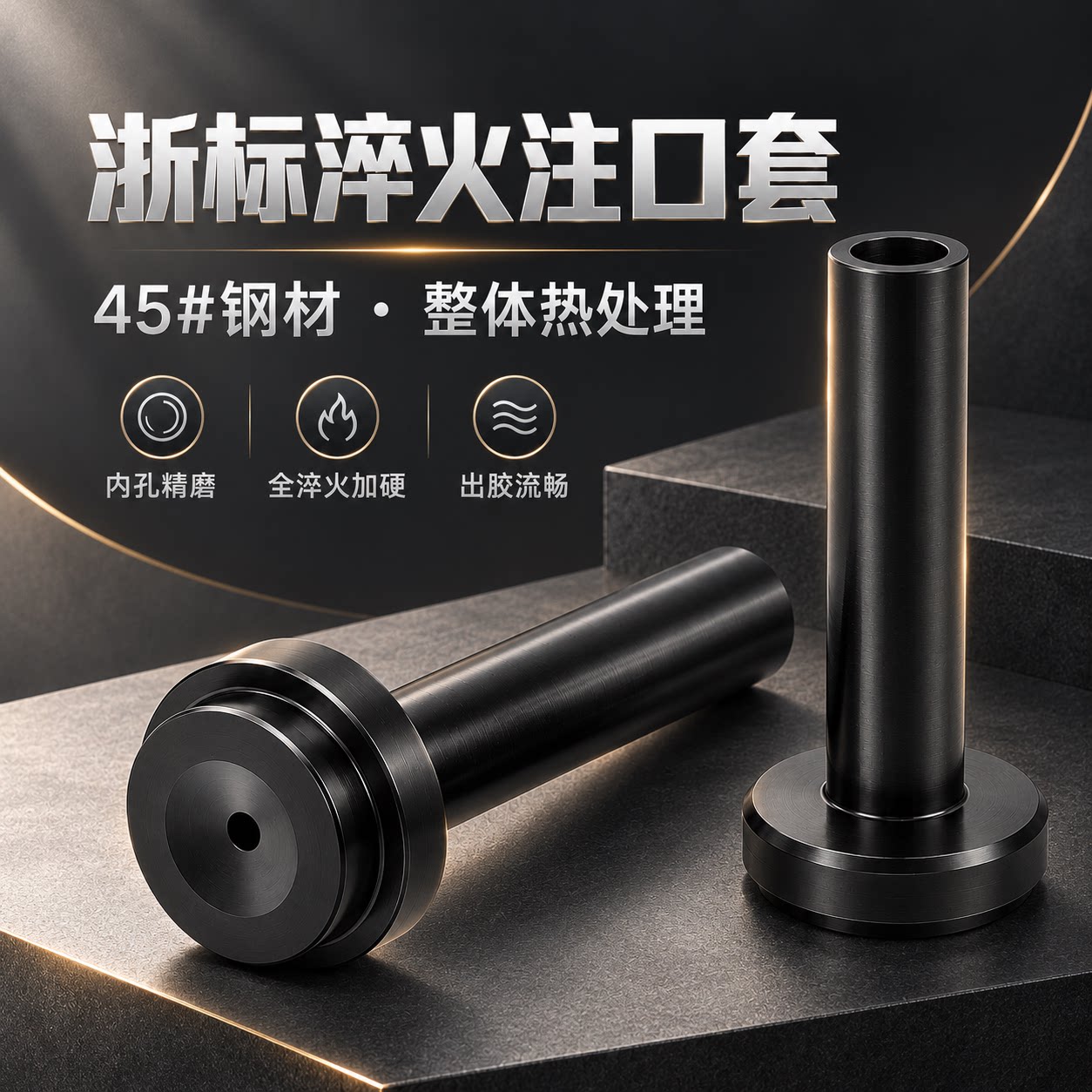黑色淬火模具浇口套注口套（浙标）加硬：标准孔/大孔 B型进料口