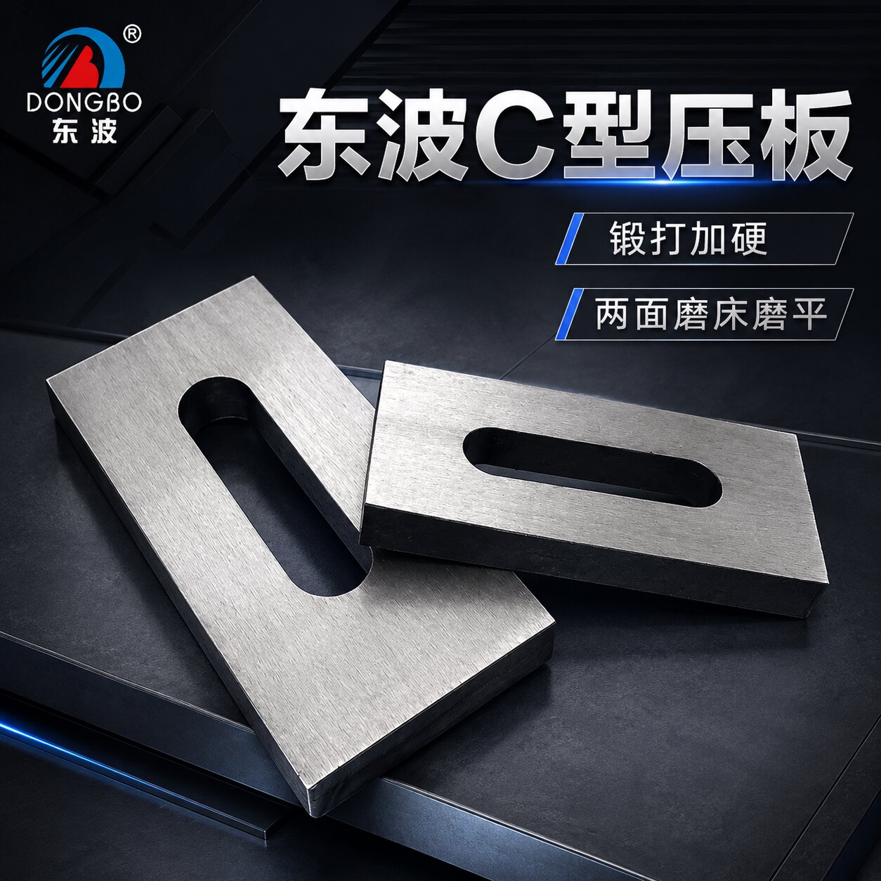 东波模具C型压板两面磨平图片