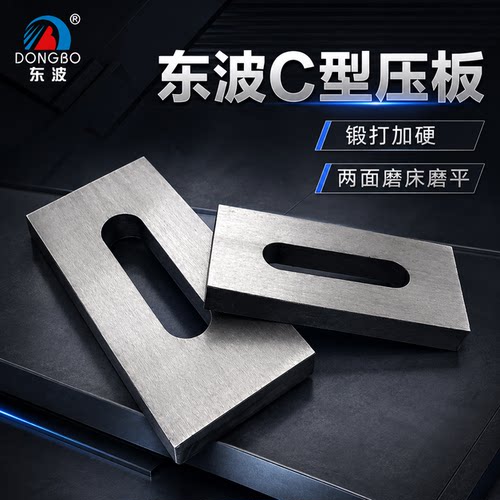 东波模具C型压板两面磨平