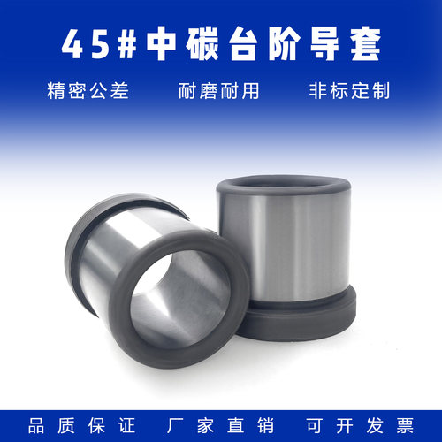 制模师+45#钢有肩导套有托+精品