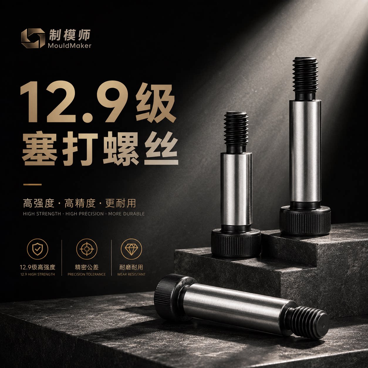 12.9级内六角塞打螺丝模具等高凸肩轴肩限位螺栓M5M6M8M10M12M16