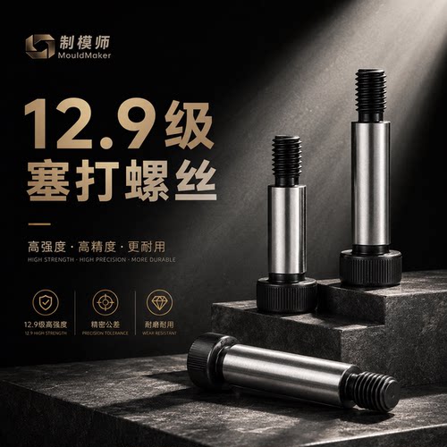 12.9级内六角塞打螺丝模具等高凸肩轴肩限位螺栓M5M6M8M10M12M16