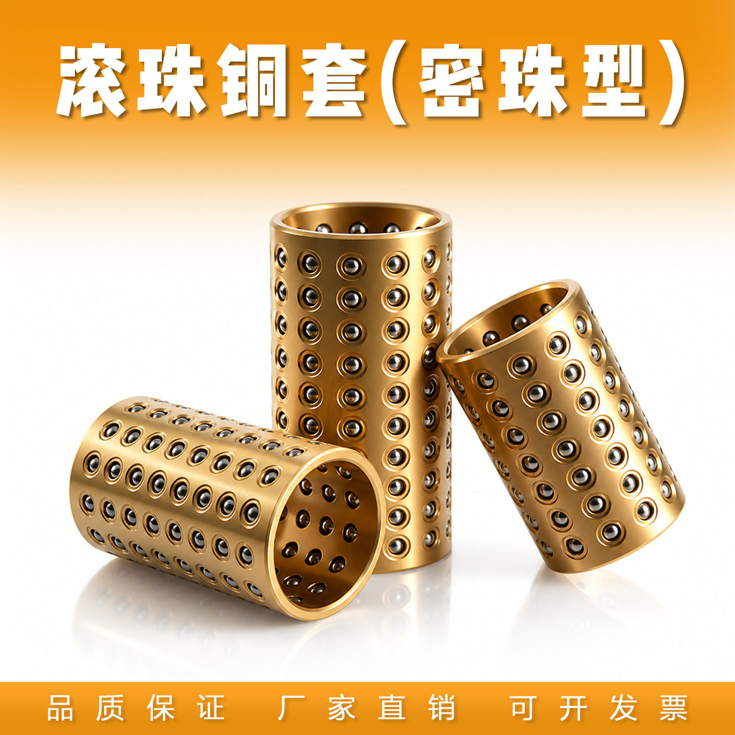 钢珠套滚珠套保持架保持圈标准型/密珠型铜套铝套塑料套导向件