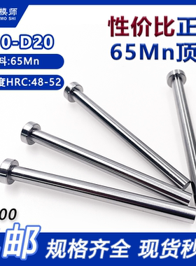 65mn顶针正标:D10-20国标头高性价比广标顶杆冲针非标定做精工