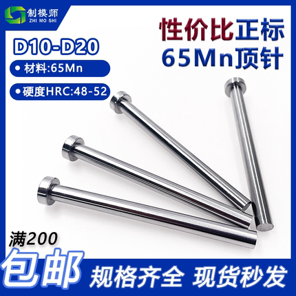65mn顶针正标:D10-20国标头高性价比广标顶杆冲针非标定做精工