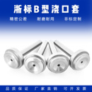 白色塑料模具浇口套：浙标B型：进料口标准孔 大孔均有注口套唧嘴