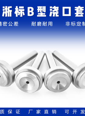 白色塑料模具浇口套：浙标B型：进料口标准孔+大孔均有注口套唧嘴