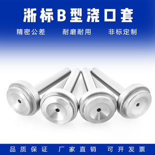 白色塑料模具浇口套：浙标B型：进料口标准孔+大孔均有注口套唧嘴