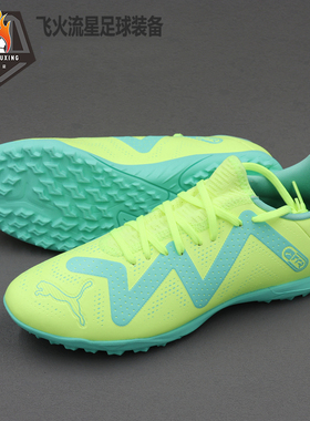 彪马FUTURE TT基础款TF碎钉人造草防滑足球鞋男子成人 107191-03
