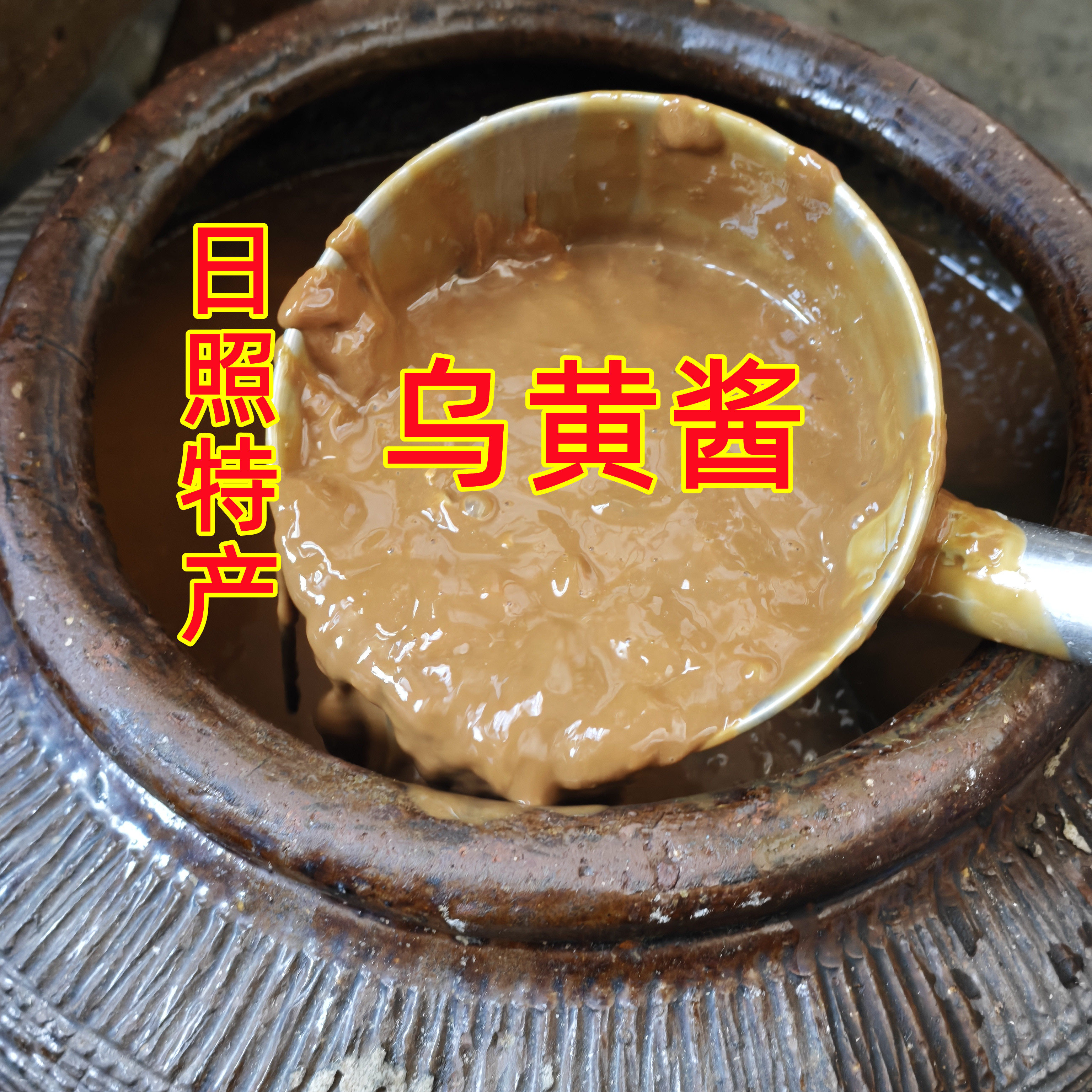日照特产岚山乌黄酱乌黄墨鱼膏墨鱼胶墨鱼微咸海产品一斤装乌贼膏