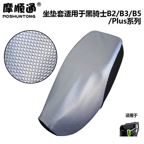 摩顺通坐垫套适用于黑骑士B2/B3/B5/plus电动车座椅套座位防护套