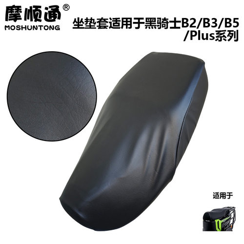 摩顺通坐垫套适用于黑骑士B2/B3/B5/plus电动车座椅套座位防护套