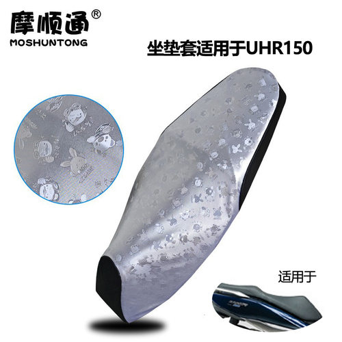 摩顺通坐垫套适用于豪爵UHR150摩托车座椅套防护保护座位套四季用