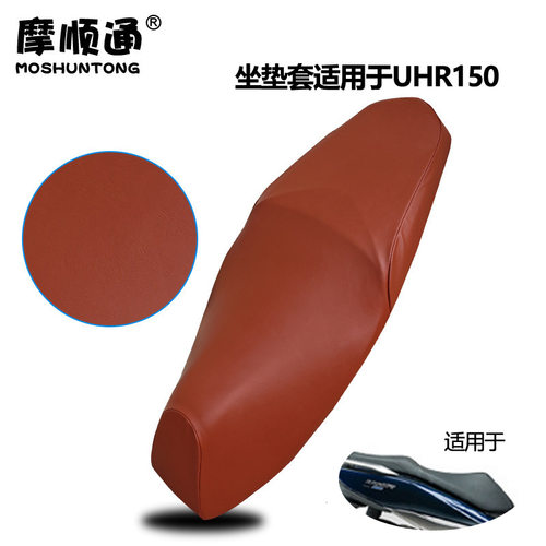 摩顺通坐垫套适用于豪爵UHR150摩托车座椅套防护保护座位套四季用