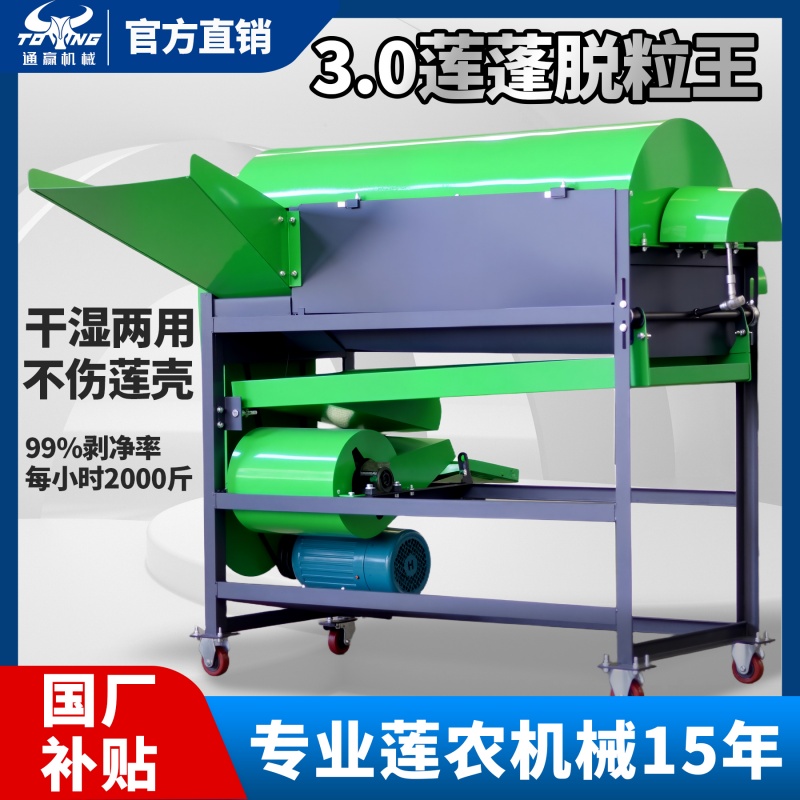 通赢机械【正品发票】莲蓬脱粒机