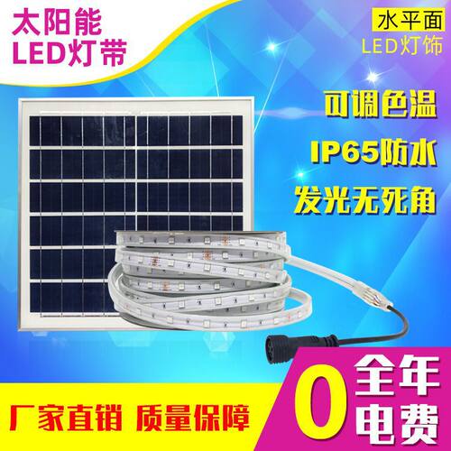 水平面厂家直销太阳能灯带家用氛围户外庭院防水彩色发光led灯条