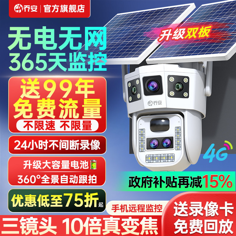 乔安AOV太阳能监控器摄像头360度无死角手机远程室外4G无电无网