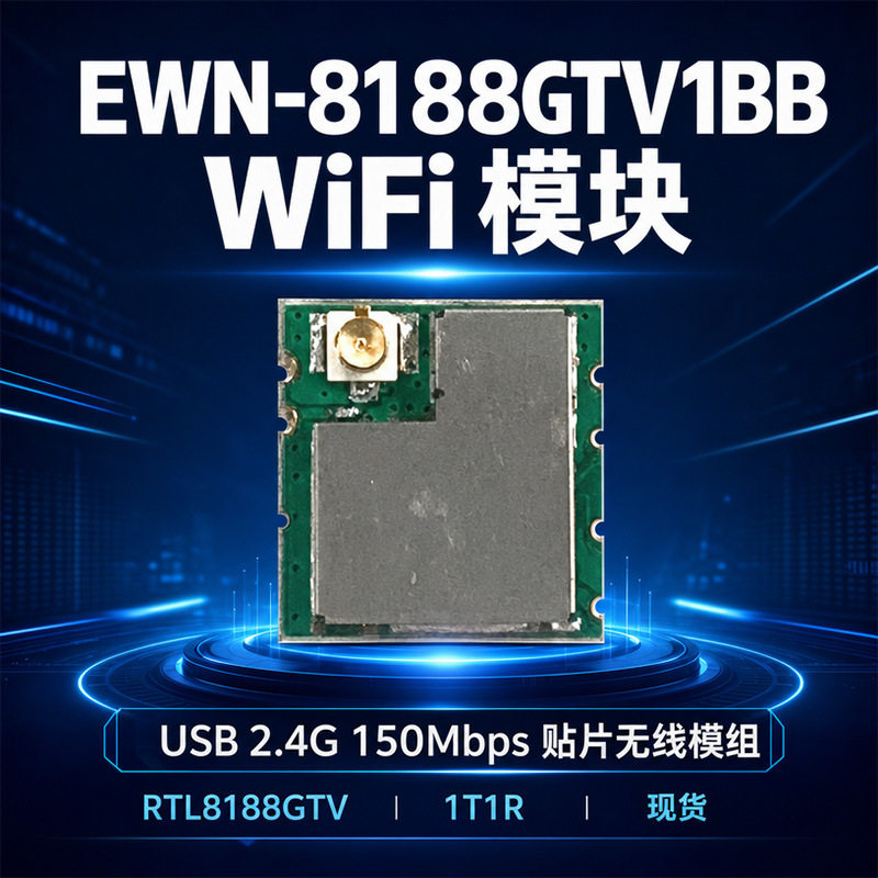 EWN-8188GTV1BB  WiFi 射频芯片物联网通信模块供应安防WiFi2.4G