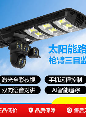 太阳能路灯头带监控摄像头一体超亮高清全景真三目监控户外防水农