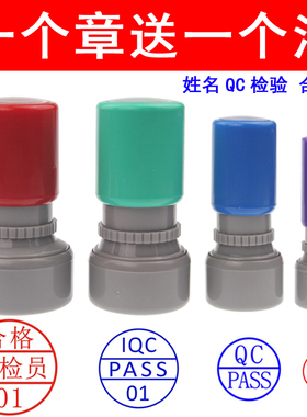 姓名人名印章制作 合格检验QC章 光敏QC印章附件号码数字图章圆形