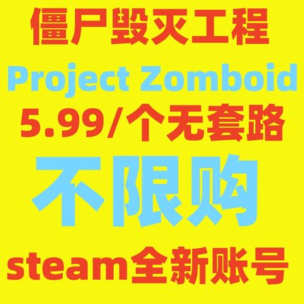 僵尸毁灭工程  Project Zomboid  steam 市场号 全新成品号