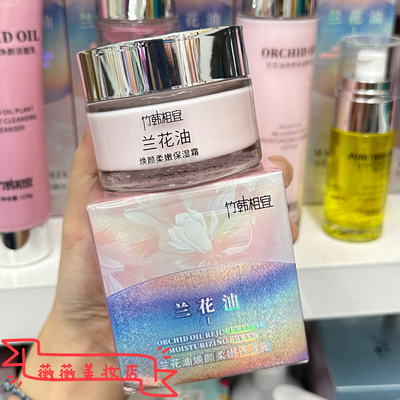 竹韩相宜兰花油焕颜柔嫩保湿霜50g锁水细腻滋润补水美肌嫩肤透亮
