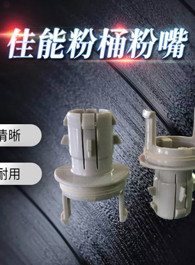 佳能耗材IR6075粉嘴 适用佳能6055 6075 8105 8095 6255 下粉嘴