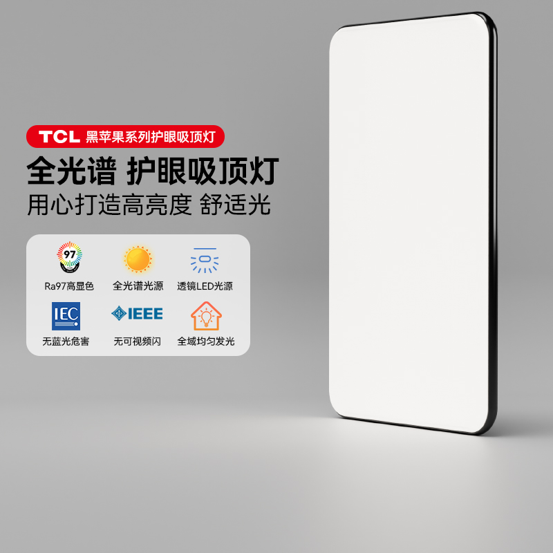 TCL全光谱客厅吸顶灯超薄简约