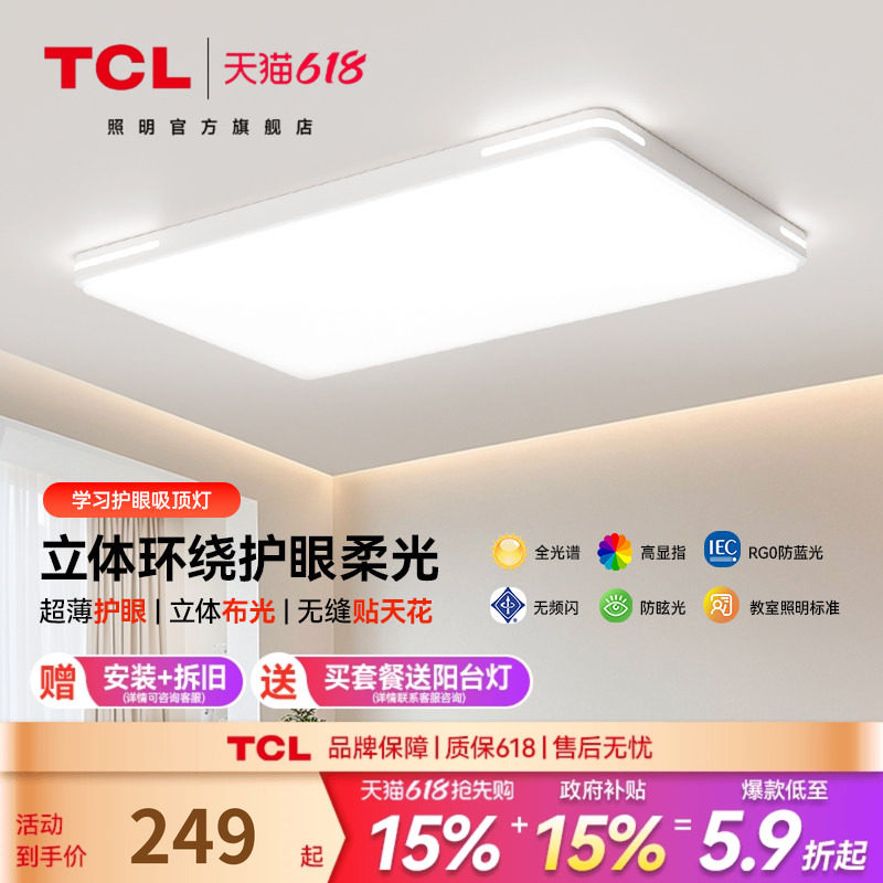 TCL客厅灯现代简约大气灯具组合全屋套餐2026新款卧室灯led吸顶灯