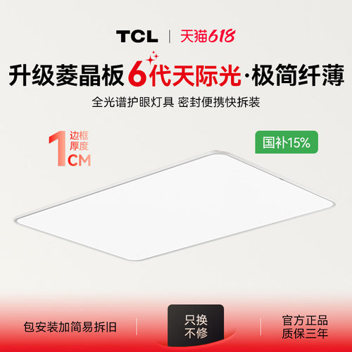 TCL全光谱护眼吸顶灯极简超薄1cm