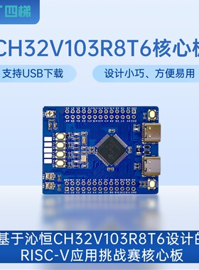 CH32V103R8T6核心板 4T评测网RISC-V架构应用公开挑战赛 指定平台