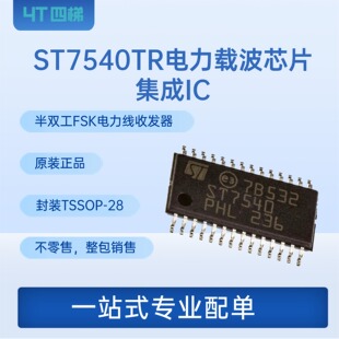 全新原装进口ST7540TR  现货  ST 电力载波芯片 集成IC