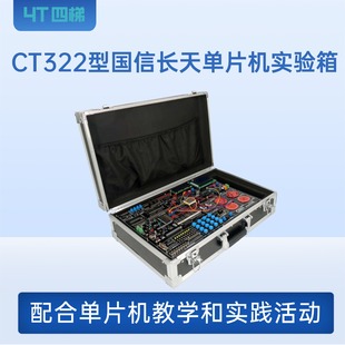 CT322型 国信长天单片机实验箱